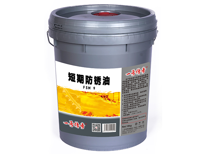 短期防锈油FSM 9